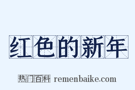 红色的新年是什么意思的图片